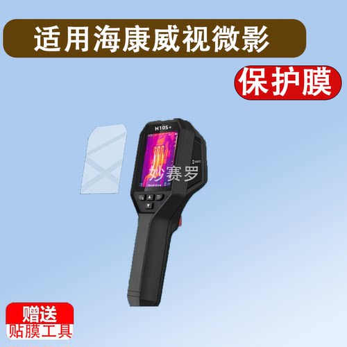 适用海康威视微影H10S+热像仪贴膜H26E09热成像仪K20H21Pro+膜