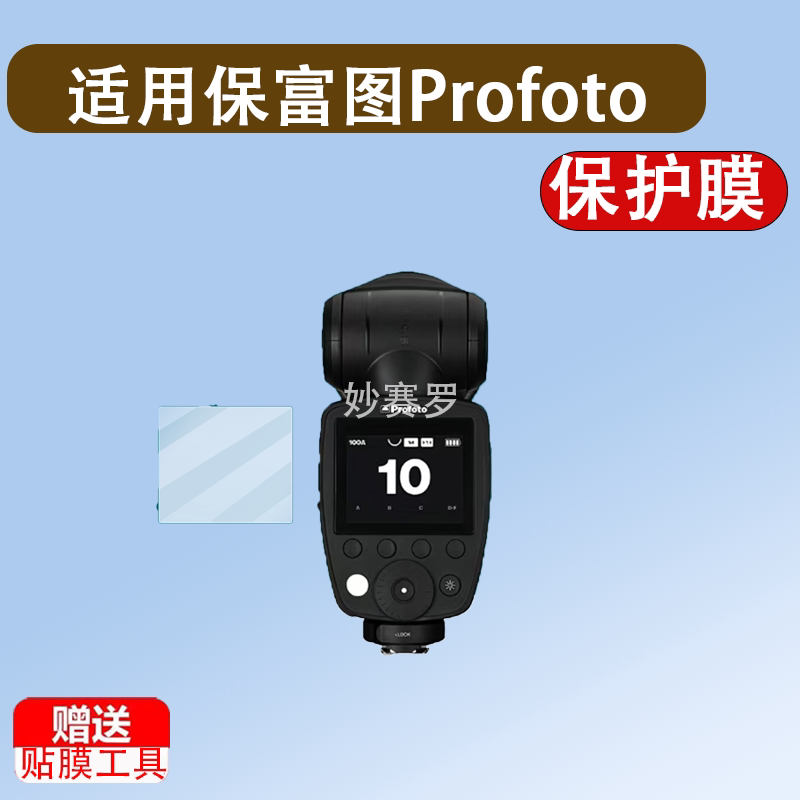 适用保富图Profoto A10闪光灯贴膜A1X/B10X顶外拍灯Pro-D3保护膜图片