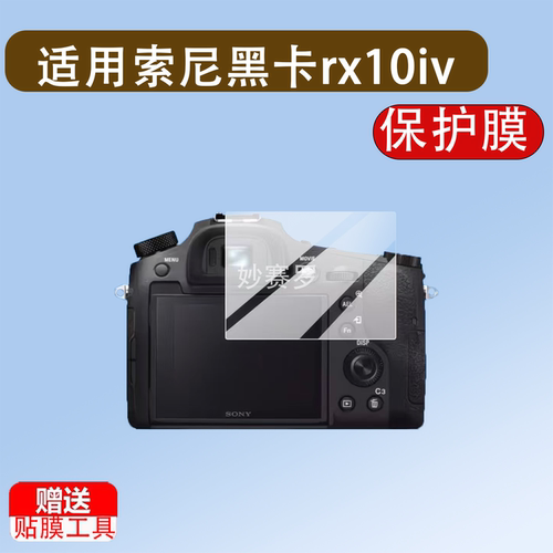 适用索尼黑卡rx10iv相机钢化膜RX10V保护膜rx10IV贴膜RX10M4/10lv
