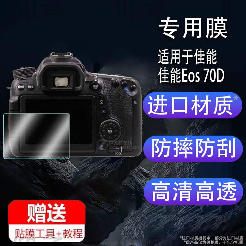 适用于佳能Eos 70D钢化膜防爆膜护眼膜屏幕保护膜软膜防刮高清膜