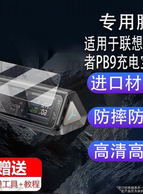 适用于联想拯救者PB9充电宝贴膜移动电源thinkplus锋行者保护膜170W快充屏幕膜SLPB-20140非钢化膜140W高清防