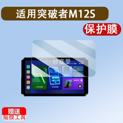 适用突破者M12S贴膜摩托车行车记录仪M12Max突破者M2/M3/M8/M12