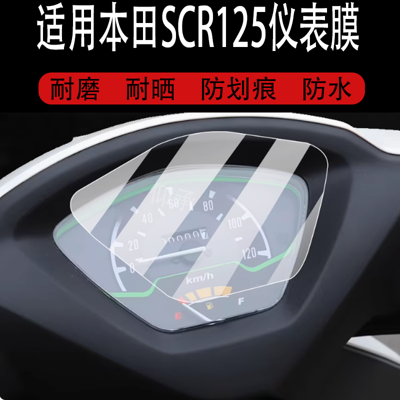适用于本田SCR125仪表膜本田SCR喜鲨125摩托车液晶贴膜显示屏幕非