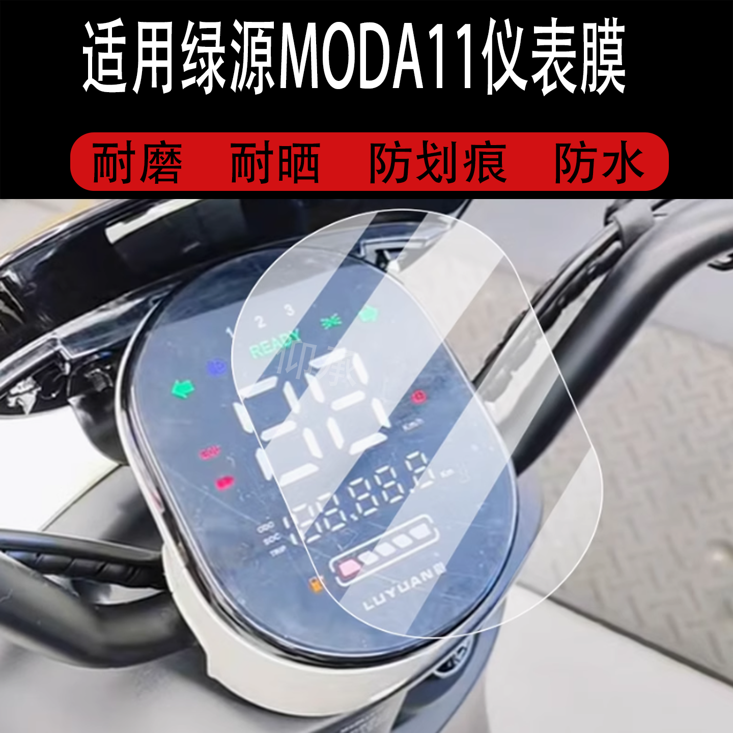 适用于绿源MODA11仪表膜绿源moda11-d电动车屏幕贴膜液晶非钢化膜