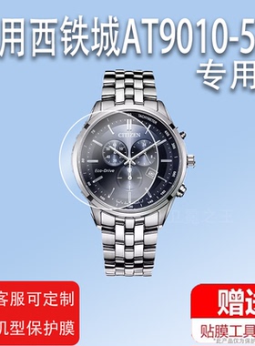 适用于西铁城AT9010-52E手表钢化膜西铁城AT2140-55L贴膜AT8020-54L高清AT8124-91L防爆BM8476-07EE保护膜