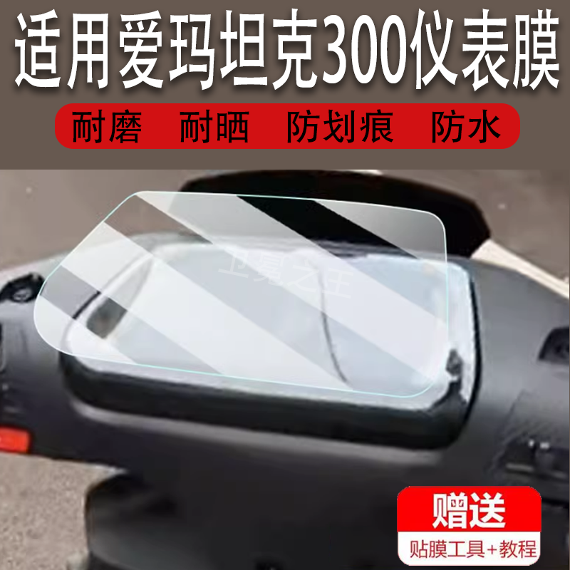 适用于爱玛坦克300仪表膜电动车爱玛坦克300液晶显示屏膜非钢化膜