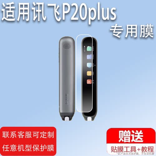 适用于科大讯飞AI翻译笔P20plus贴膜讯飞P20plus词典笔AIP2211点读笔扫描笔非钢化膜词典
