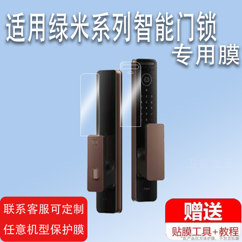 适用于绿米D200智能门锁贴膜A100Pro保护膜人脸识别N100指纹门锁屏幕保护膜N200全自动密码门锁膜非钢化防爆