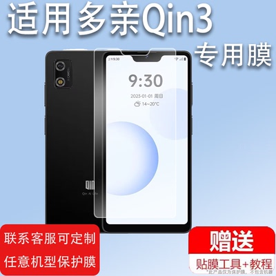 适用于多亲Qin3手机贴膜Qin 3 Ultra学生手机保护膜qin3pro保护膜小米多亲3pro非钢化5.5寸手机玻璃屏幕膜