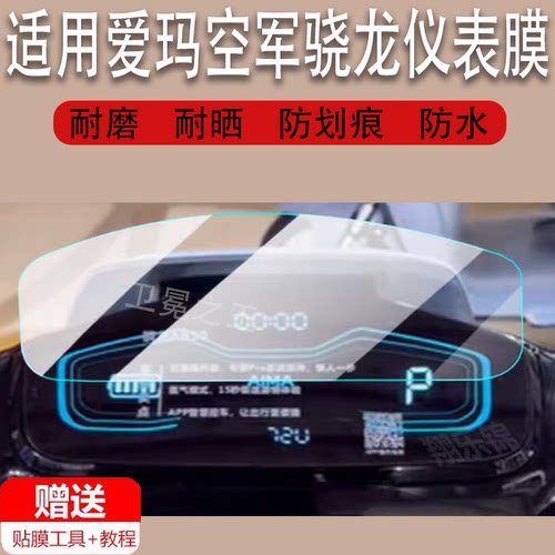 适用爱玛空军骁龙电动车仪表膜空军枭龙A805贴膜AB50膜非钢化膜