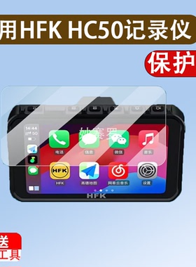 适用HFK HC50保护膜HFK HC50屏幕贴膜carplay摩托车行车记录仪膜