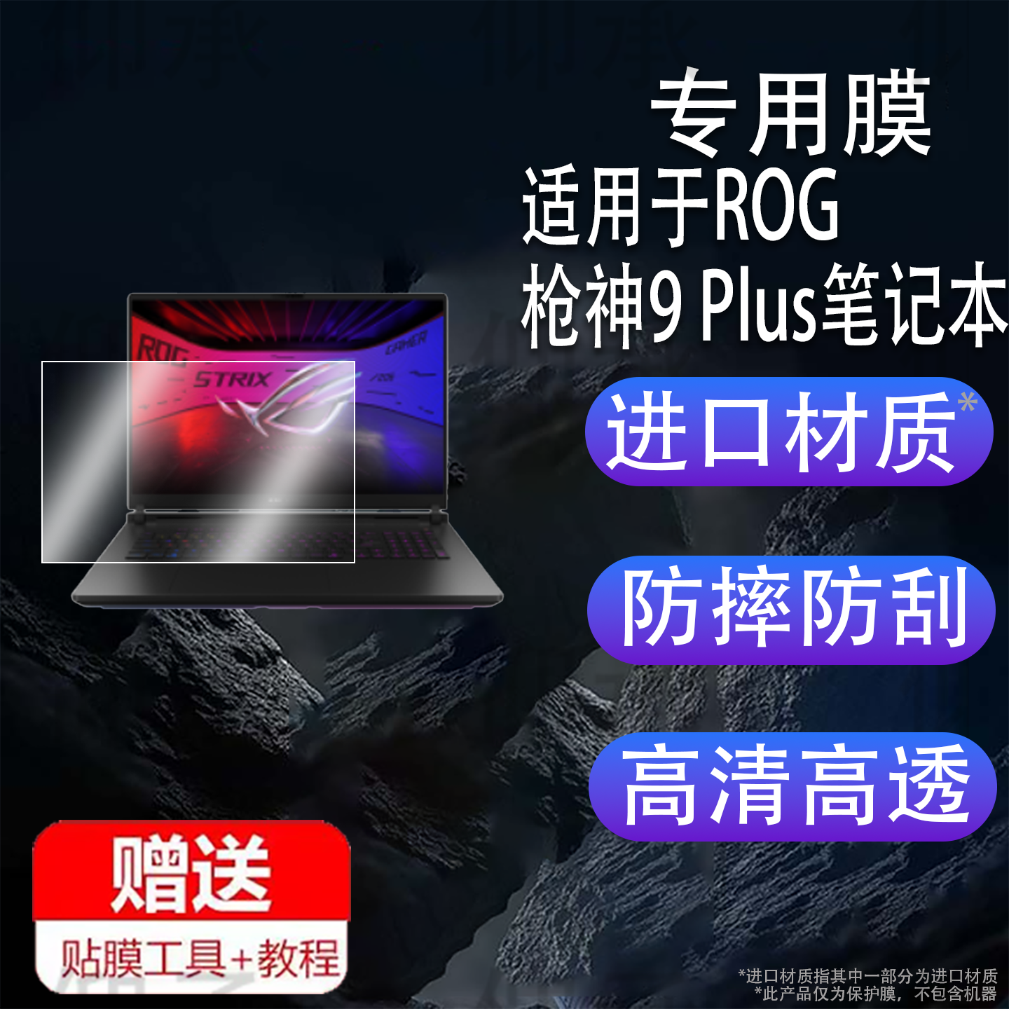 适用于ROG枪神9 Plus笔记本钢化膜枪神8Plus游戏本贴膜18寸星云屏保护膜枪神7plus电脑屏幕膜16:10高清防刮花