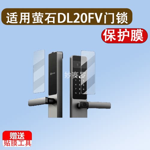 适用于萤石DL20FV门锁贴膜DL20fFVS智能电子锁保护膜萤石DL20FVS