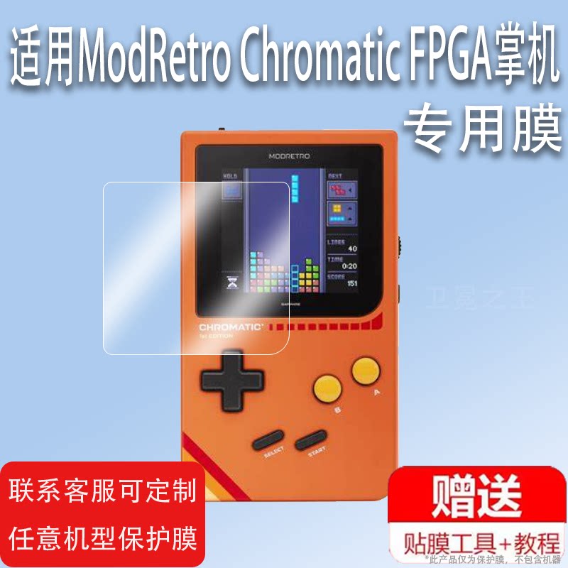 适用于ModRetro Chromatic FPGA掌机贴膜2.56寸复古掌上游戏机屏幕保护膜非钢化膜Chromatic FPGA贴膜高清防