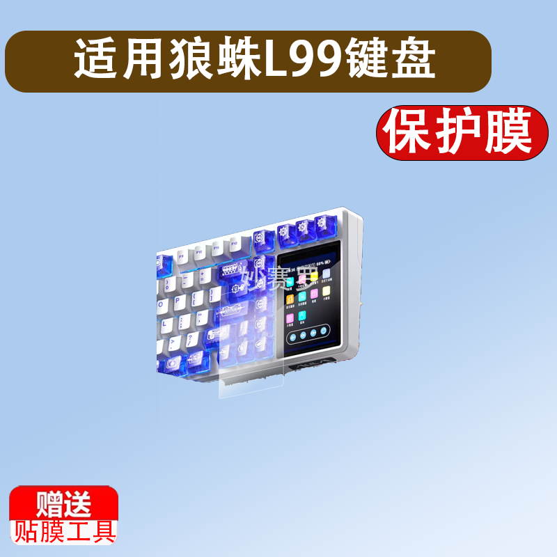 适狼蛛L99键盘贴膜AULA狼珠机械键盘保护膜csgo游戏RGB屏膜3.98寸