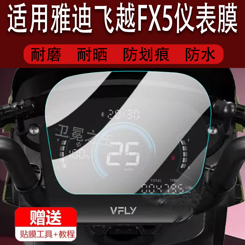 适用雅迪飞越FX5电动车仪表膜飞跃FX5贴膜飞越X90保护膜非钢化膜