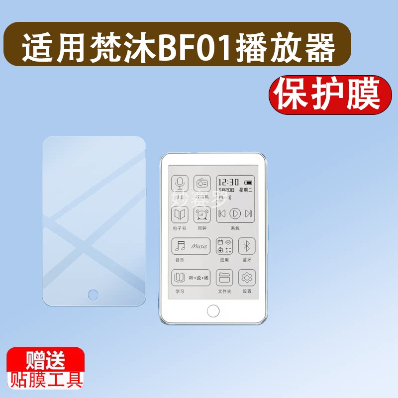 适用梵沐BF01播放器贴膜BF61/S/MP3/BF31/BF88/PA05/PA03/BF12膜图片