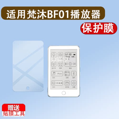 适用梵沐BF01播放器贴膜BF61/S/MP3/BF31/BF88/PA05/PA03/BF12膜