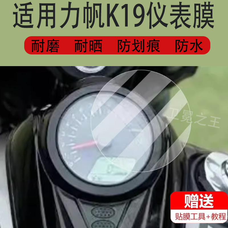 适用力帆K19摩托车仪表膜力凡K19液晶贴膜保护膜显示屏幕非钢化膜