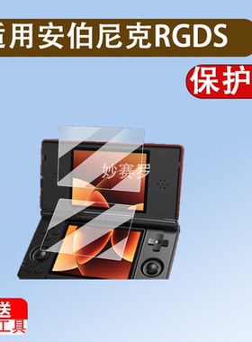 适用安伯尼克RGDS双屏掌机贴膜2025新款rgds掌上游戏机保护膜4寸