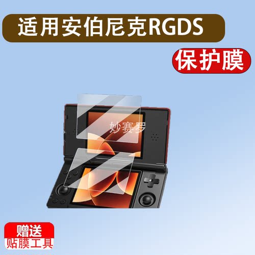 适用安伯尼克RGDS双屏掌机贴膜2025新款rgds掌上游戏机保护膜4寸