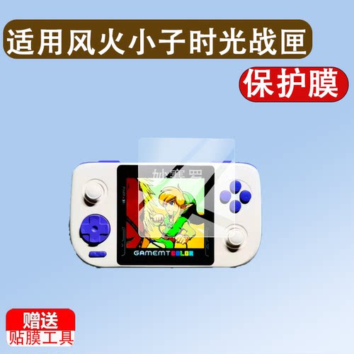 适用风火小子时光战匣R3掌机贴膜4寸GAMEMT漫特r3游戏机保护屏幕