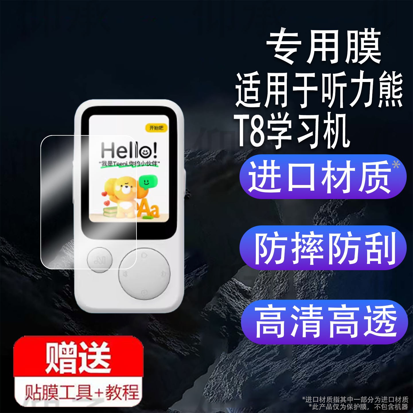 适用于听力熊T8学习机钢化膜复读机听力宝T8镜头膜T8 Line联名款屏幕膜AI随身听T8保护膜2寸护眼壳盒