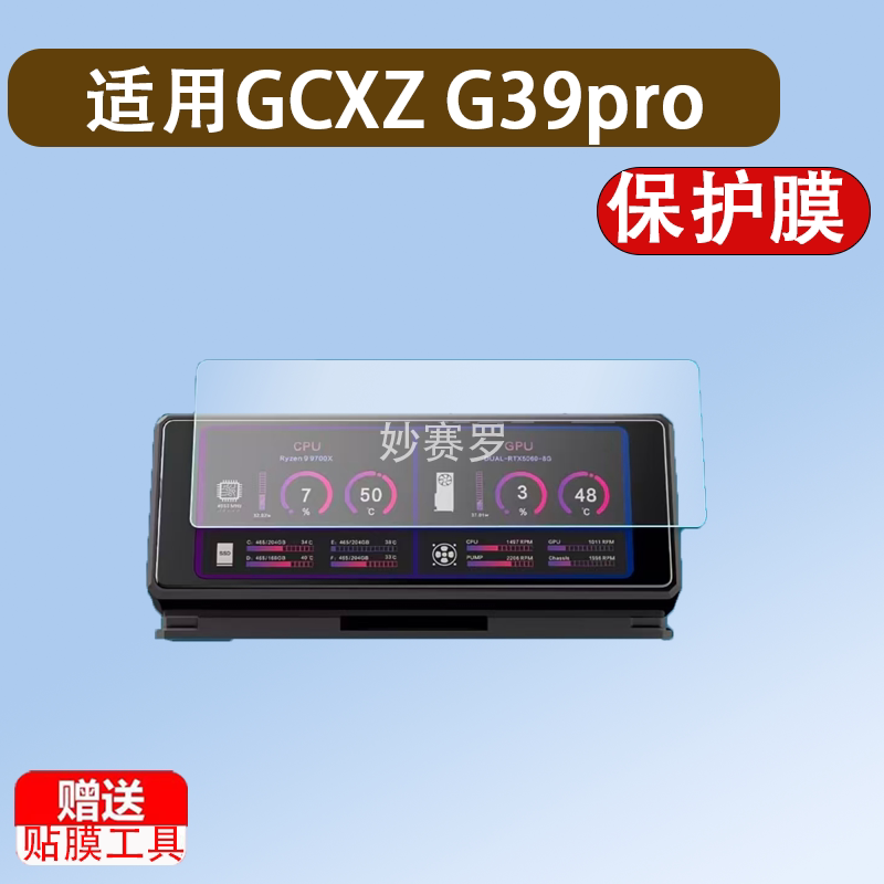 适用于GCXZ G39pro机箱副屏显示屏贴膜3.39英寸屏幕保护非钢化高清软膜图片