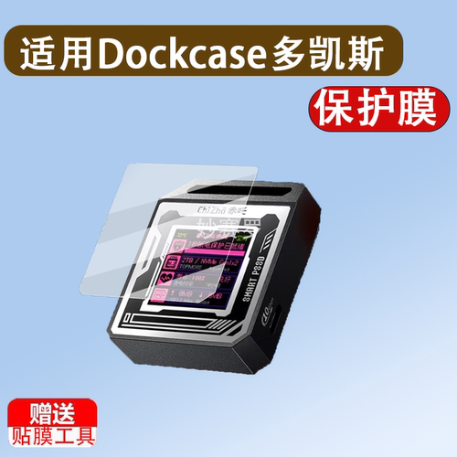适用Dockcase多凯斯赤吒贴膜DSWC1M-CB-F刀锋版膜M.2NVMe硬盘盒膜