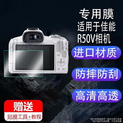 适用于佳能R50V相机钢化膜新款微单EOS R50V 迁徙者S9行车记录仪贴膜6.1寸屏幕膜防爆膜护眼膜软膜防刮高清膜