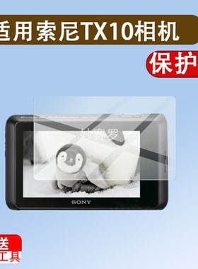 适用索尼TX10相机贴膜W7/W5屏幕膜TX20/HX5V/200/W70/T9/WX50/WX350