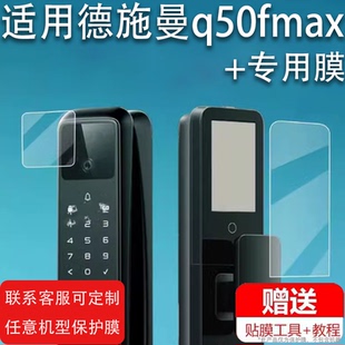 适用于德施曼q50fmax智能门锁贴膜Q50MPro人脸识别指纹锁保护膜Q50FVMax哨兵款3d防盗麒麟R9密码锁非钢化膜