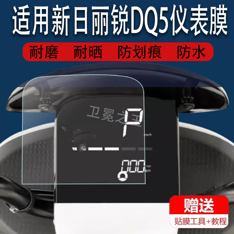 适用于新日丽锐DQ5电动车仪表膜新大洲A23液晶仪表屏贴膜磐石MAX