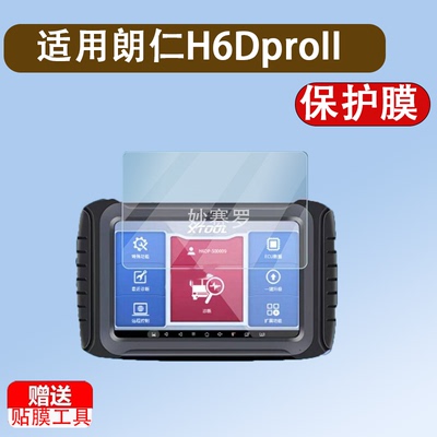 适用于朗仁H6DproII诊断仪贴膜朗仁H6Dpro汽车检测仪屏幕贴膜非钢化膜