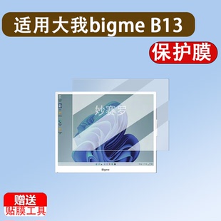 适用大我bigme B13显示器贴膜13.3寸电子纸保护大我B13屏幕非钢化