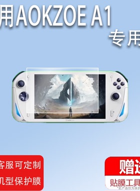 适用于AOKZOE A1掌机钢化膜A1pro游戏机贴膜A1X膜6800U保护膜A2奥克A1L掌机Steam游戏机贴膜AMD锐龙8寸屏幕膜