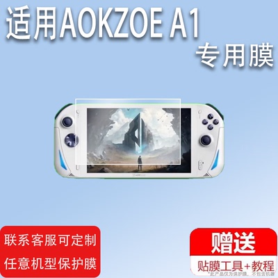 适用于AOKZOE A1掌机钢化膜A1pro游戏机贴膜A1X膜6800U保护膜A2奥克A1L掌机Steam游戏机贴膜AMD锐龙8寸屏幕膜