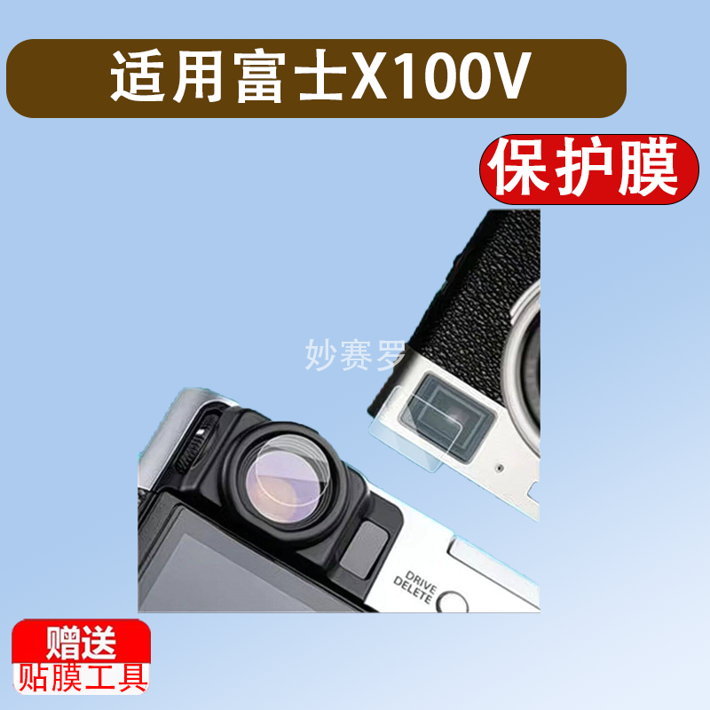 适用于富士X100V取景器膜X100F/X100T前后贴膜保护膜x100vi贴膜