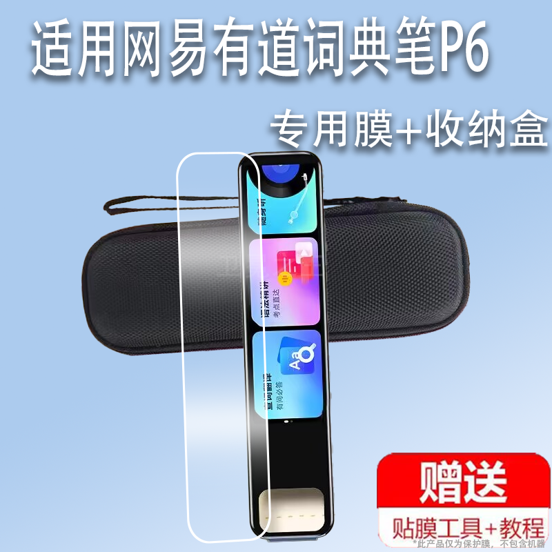适用于网易有道词典笔P6贴膜专业版点读笔保护膜非钢化膜p5翻译笔