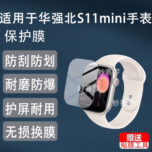 适用华强北S11mini手表贴膜S11Pro保护膜watch顶配S11屏幕非钢化