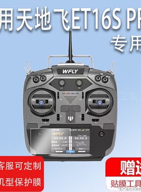 适用于WFLY天地飞ET16S PRO遥控器贴膜16通道穿越机V16/V16pro/v16max屏幕保护膜非钢化ET16Spro带屏遥控贴膜