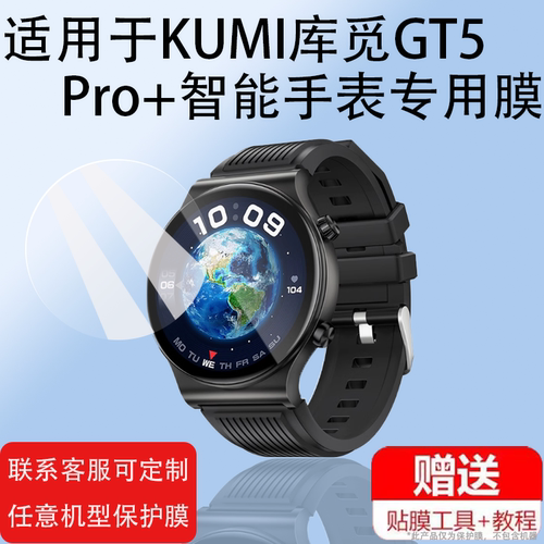 适用库觅GT5Pro手表贴膜KUMI运动手表GW5/GW3保护膜手表GW2Pro钢化膜GW16T Pro屏幕保护膜GT6PRO高清防爆Pro+