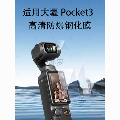 适用于大疆DJIOsmopocket3钢化膜大疆灵眸口袋相机镜头膜高清防爆钢化膜
