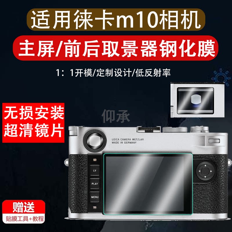 适用徕卡M10取景器钢化膜M10-P屏幕贴膜M10-R高清防爆M10P微单M10R贴膜M10防刮M10M M10M玻璃膜Leica莱卡m10p