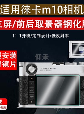 适用徕卡M10取景器钢化膜M10-P屏幕贴膜M10-R高清防爆M10P微单M10R贴膜M10防刮M10M M10M玻璃膜Leica莱卡m10p