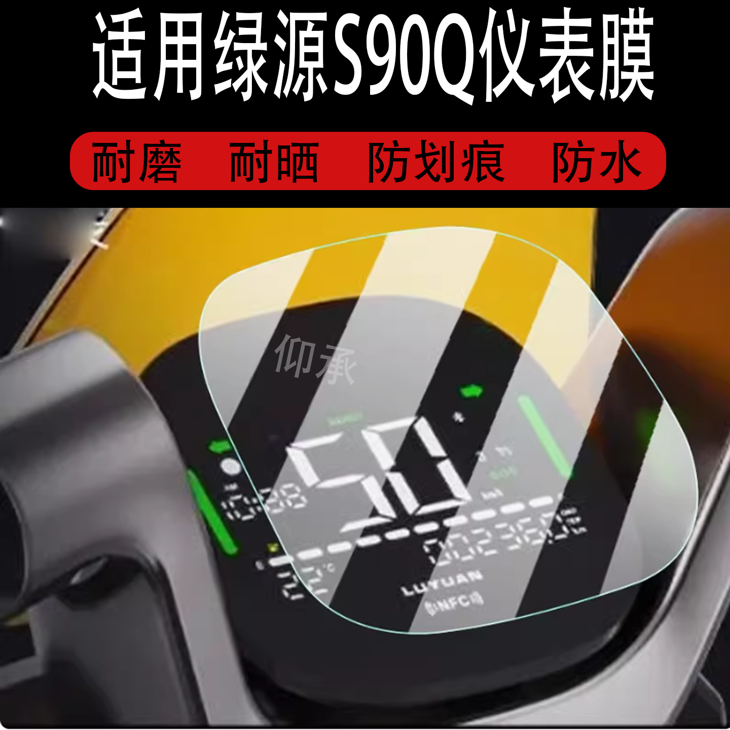 适用于绿源S90Q仪表膜电动车绿源S90Q液晶显示屏保护膜绿源S90Q码表贴膜非钢化膜改装配件贴纸防雨