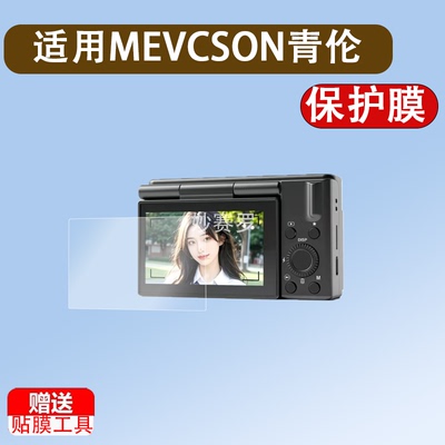 适用MEVCSON青伦A10数码相机贴膜3英寸ccd卡片机屏幕保护膜高清