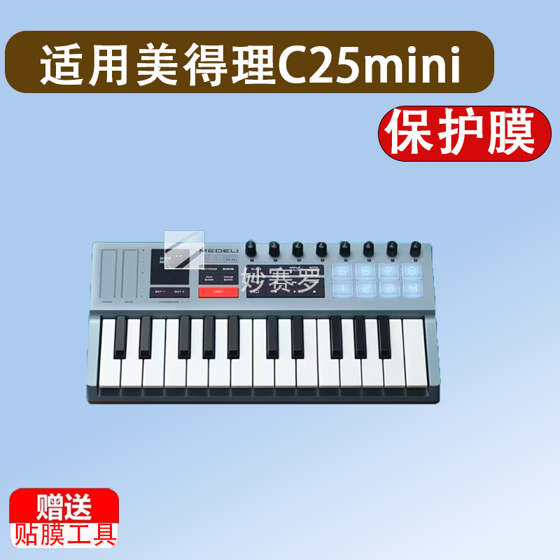 适用于美得理C25mini键盘保护膜MEDELI C25mini