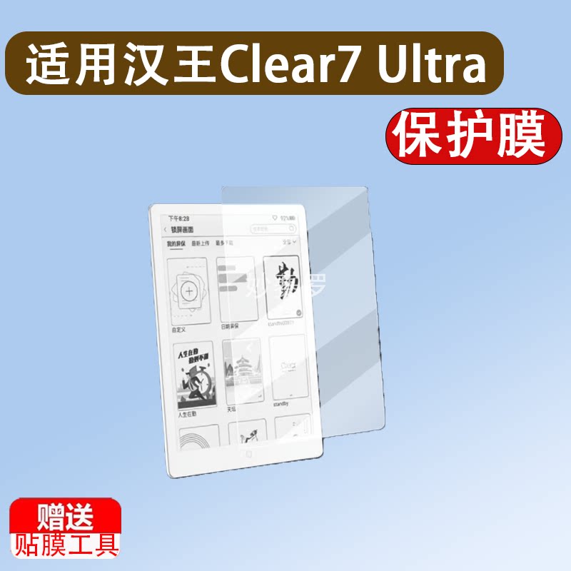 适用汉王Clear7 Ultra阅读器贴膜汉王M6电纸书保护膜7.1寸屏幕膜