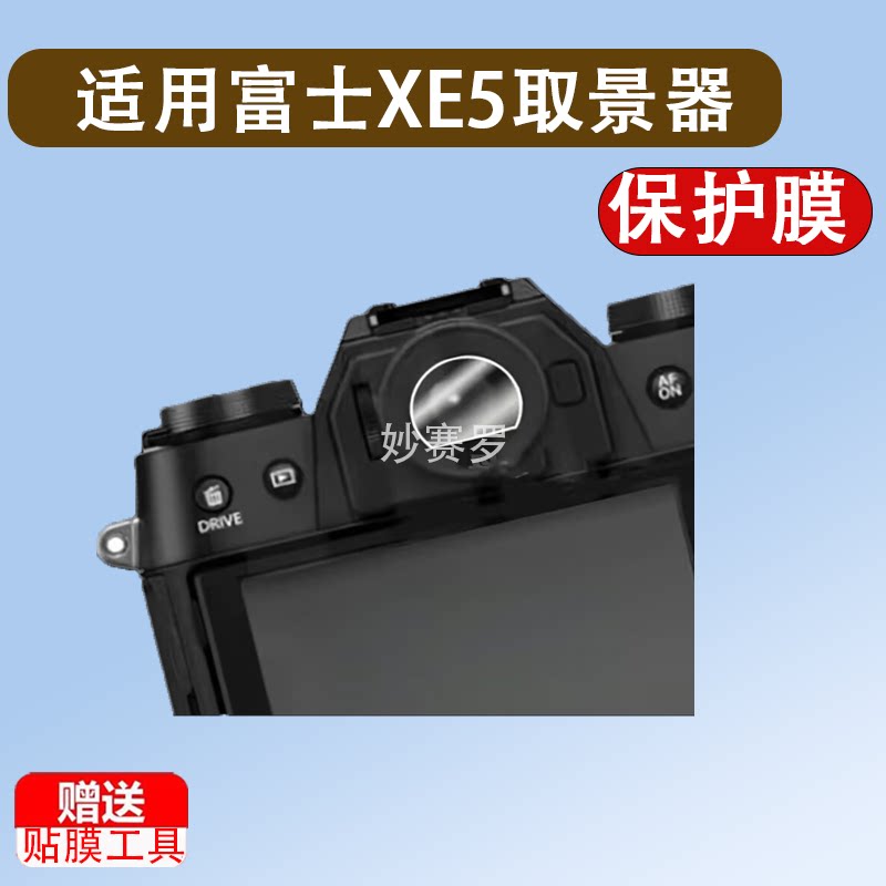 适用富士XE5取景器膜XS20/XT50/XS10/XT20/XT30三代/XT5保护膜图片